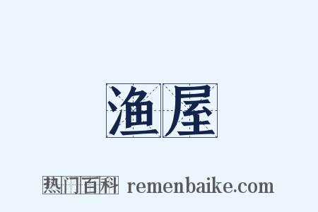 渔屋是什么意思的图片